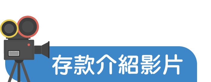存款介紹影片