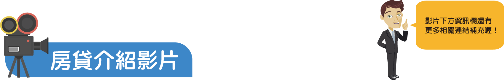 房貸介紹影片