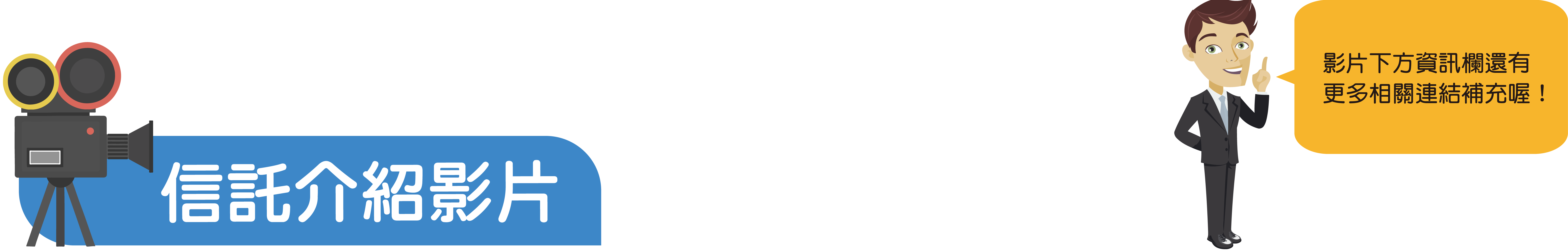 信託介紹影片