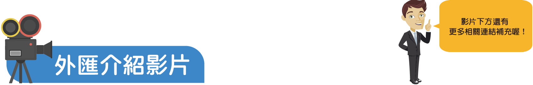 外匯介紹影片