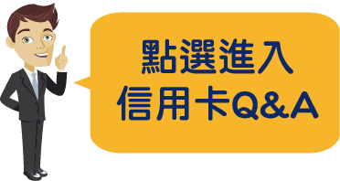 信用卡QA