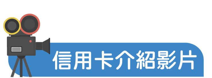 信用卡介紹影片