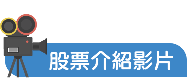 股票介紹影片