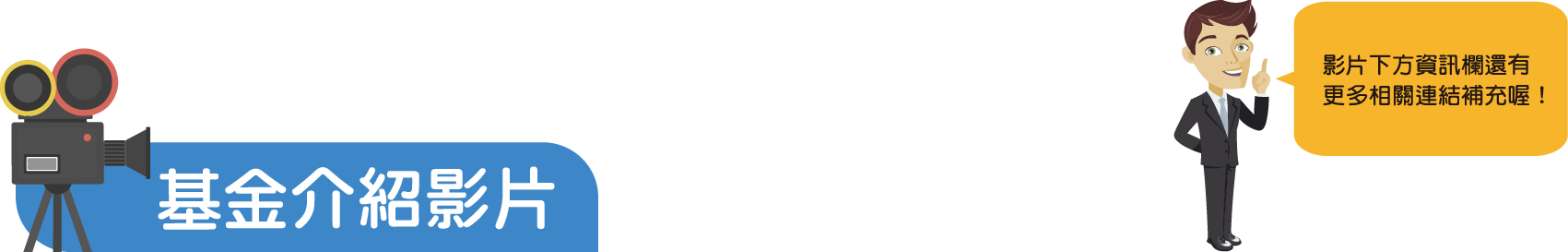 基金介紹影片
