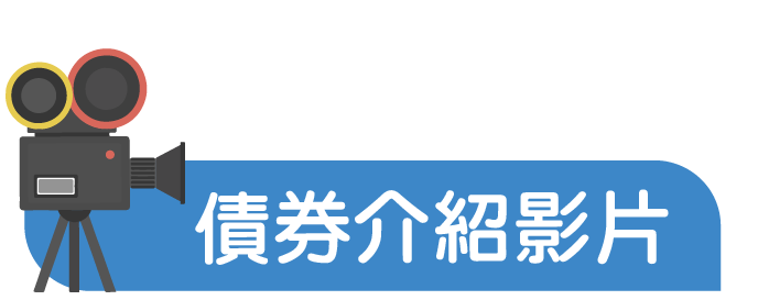 債券介紹影片