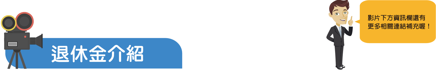 退休金介紹