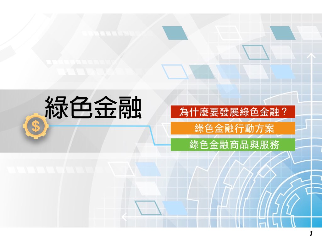 綠色金融介紹