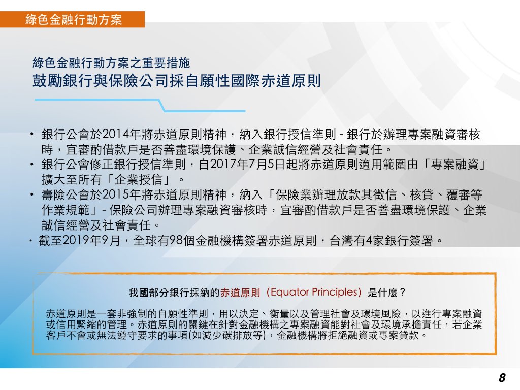 鼓勵銀行與保險公司採自願性國際赤道原則