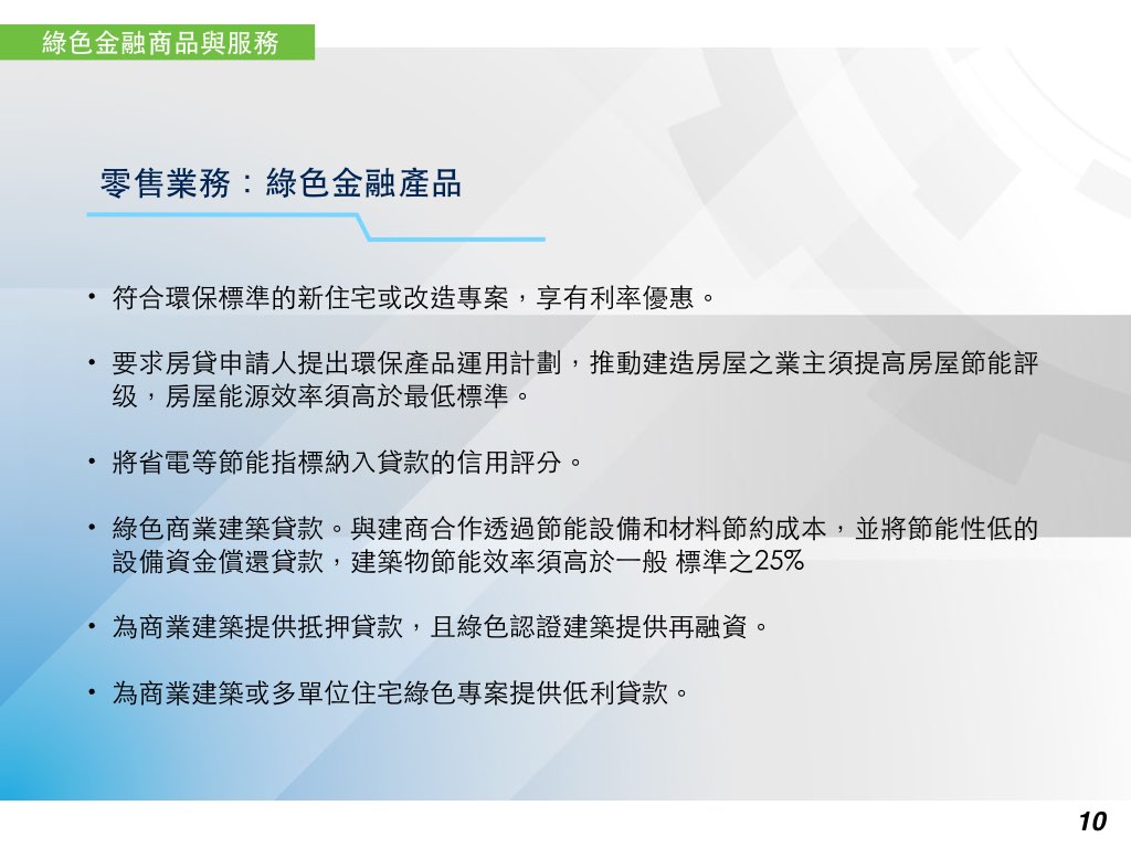 零售業務：綠色金融商品