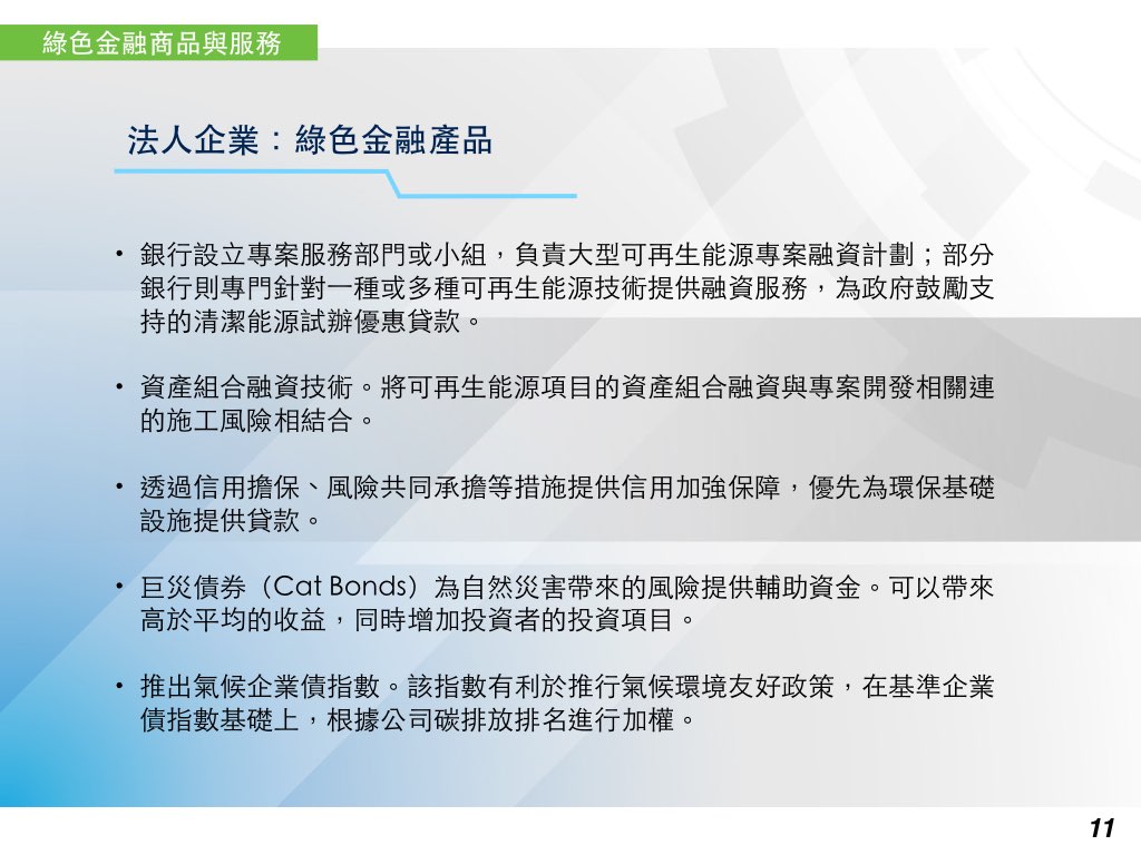法人企業：綠色金融商品