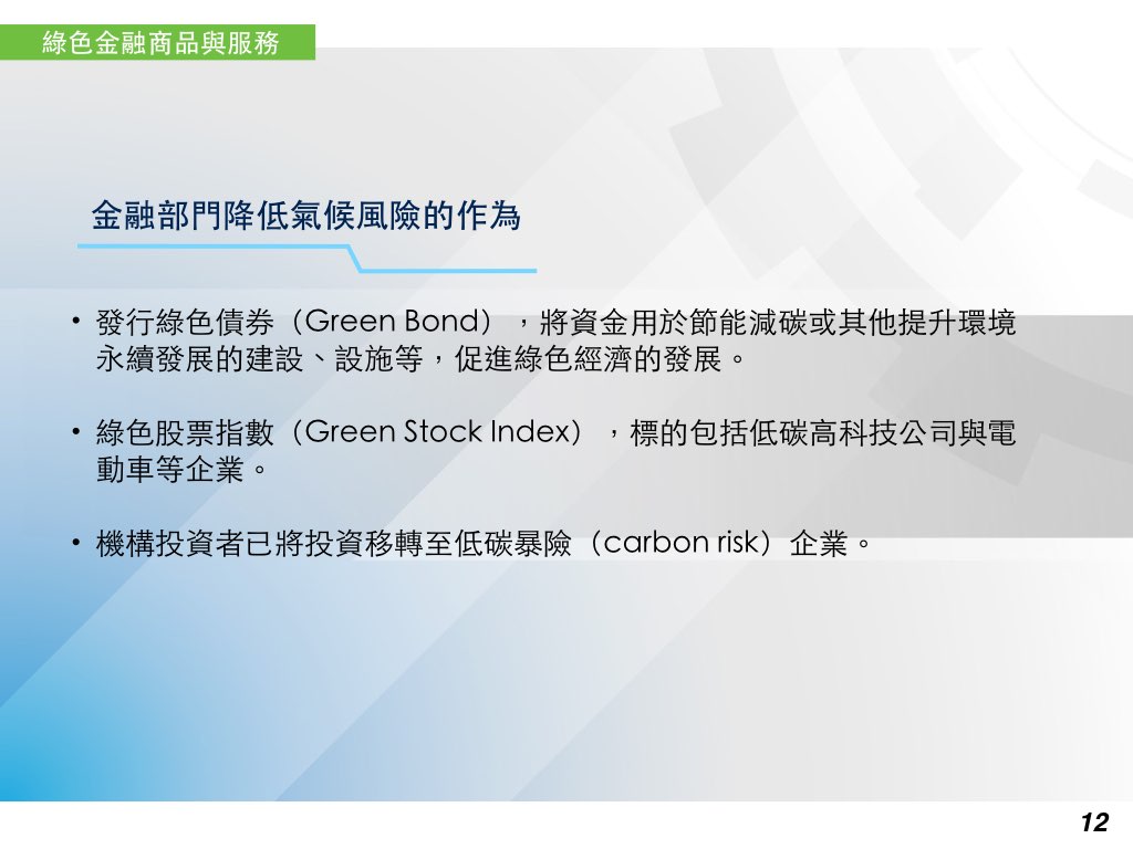 金融部門降低氣候風險的作為
