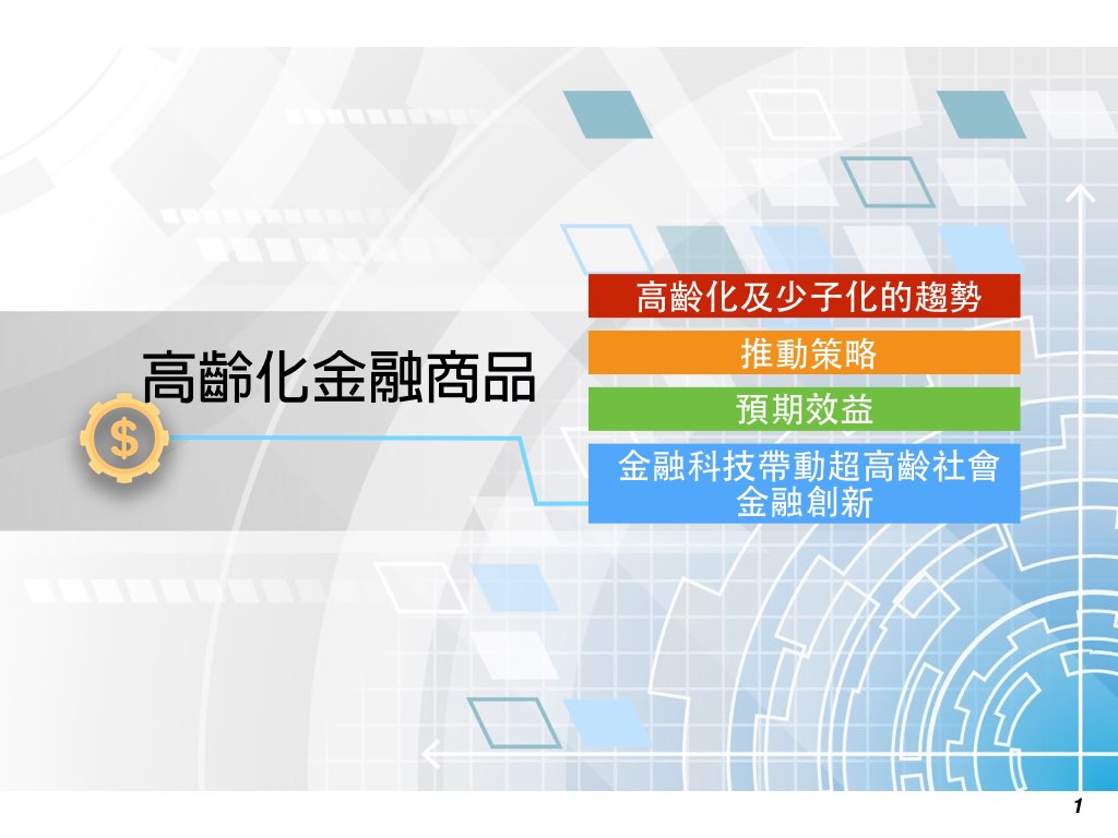高齡化金融商品
