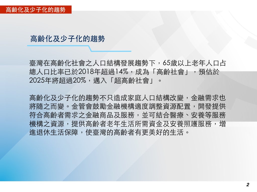 高齡化及少子化的趨勢