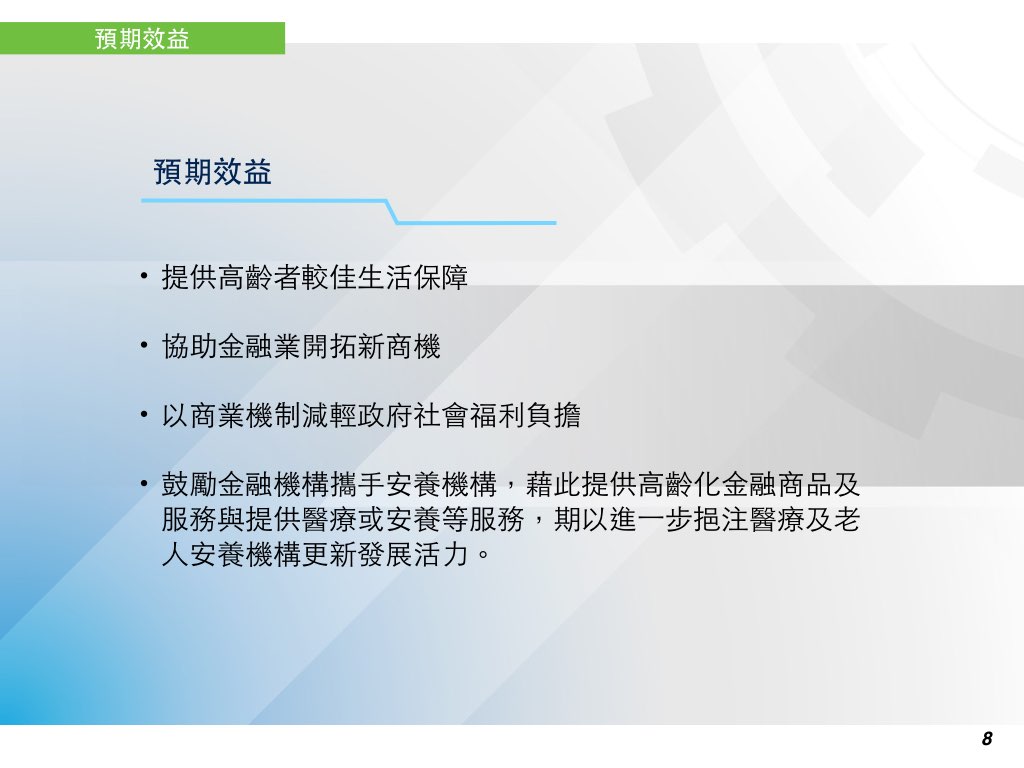 預期效益