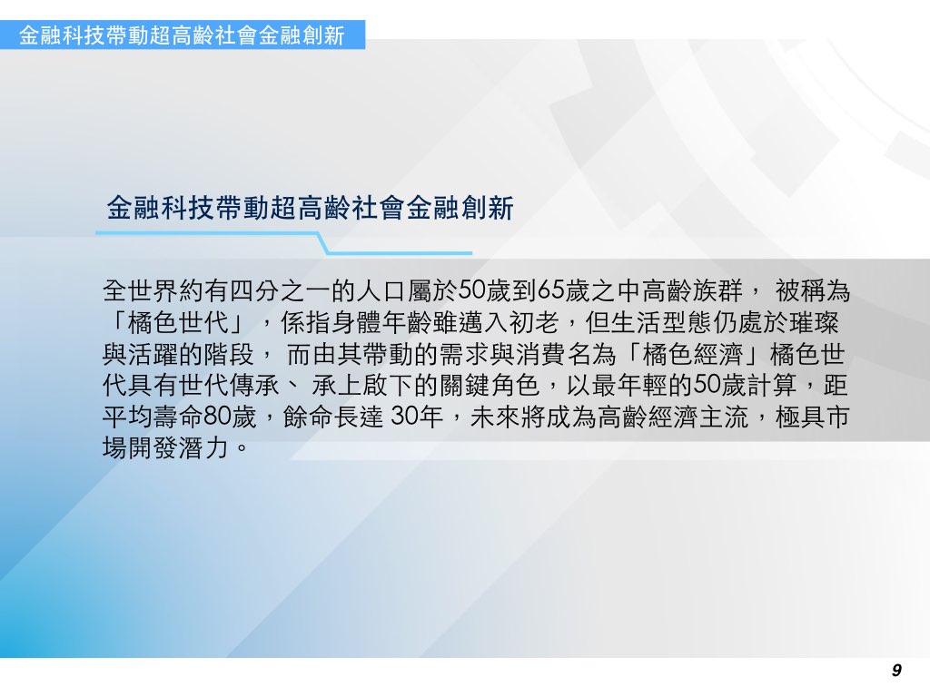 金融科技帶動超高齡社會金融創新