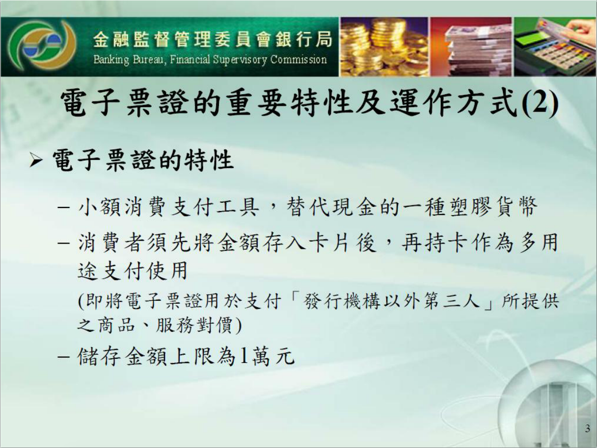 電子票證的重要特性及運作方式(2)