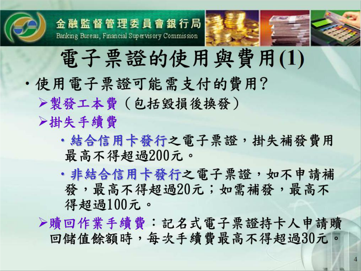 電子票證的使用與費用(1)