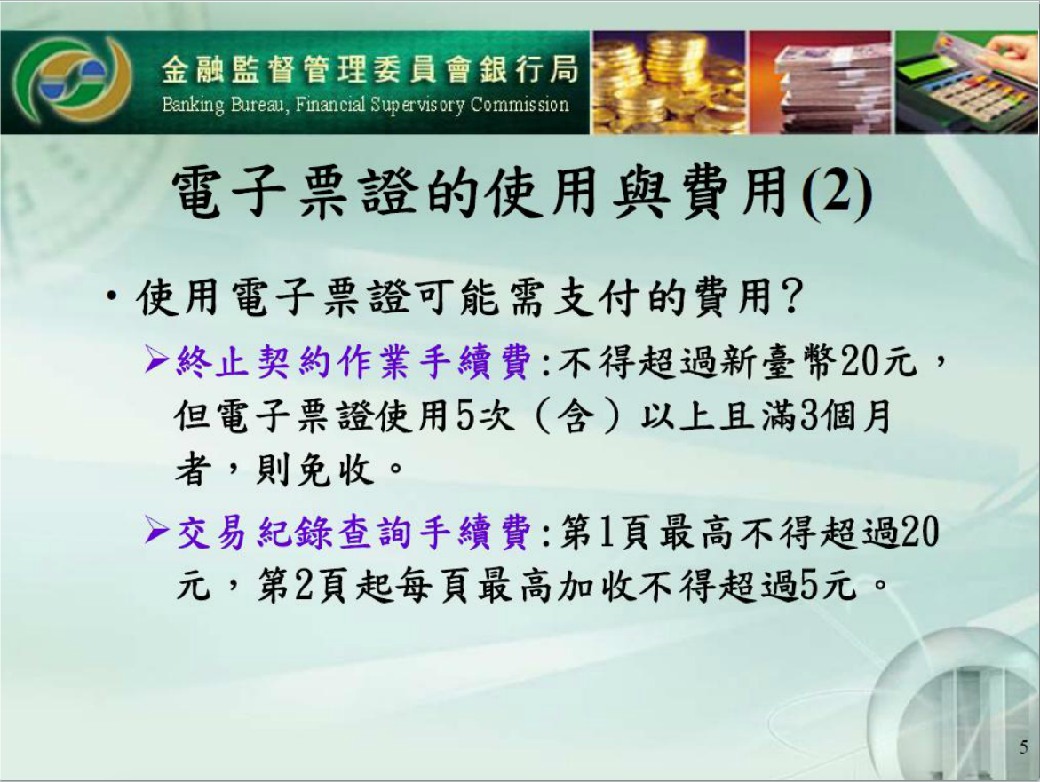 電子票證的使用與費用(2)