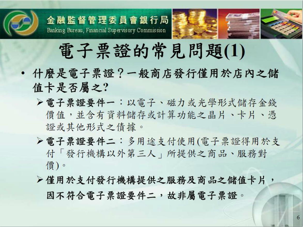 電子票證的常見問題(1)