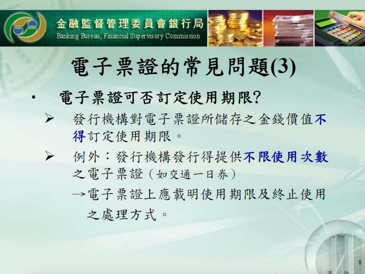 電子票證的常見問題(3)