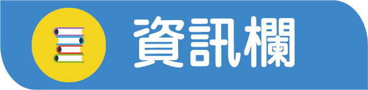 資訊欄