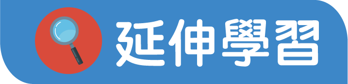 延伸學習