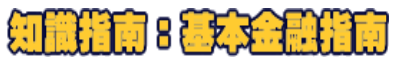 知識指南-基本金融指南logo