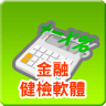 金融健檢軟體
