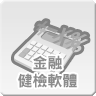 金融健檢軟體