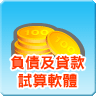 負債及貸款試算軟體