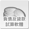 負債及貸款試算軟體