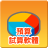 預算試算軟體