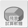 預算試算軟體