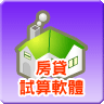 房貸試算軟體