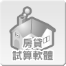 房貸試算軟體