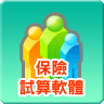 保險試算軟體