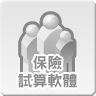 保險試算軟體