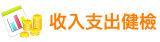收入支出健檢