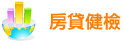 房貸健檢