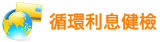 循環利息健檢