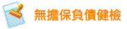 無擔保負債健檢