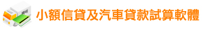 小額信貸及汽車貸款試算軟體