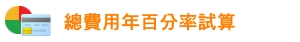 總費用年百分率試算