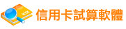 信用卡試算軟體