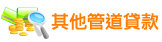 其他管道貸款