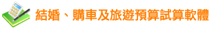 結婚、購車及旅遊預算試算軟體