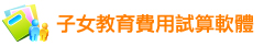 子女教育費用試算軟體