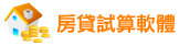 房貸試算軟體