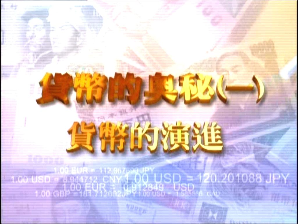 貨幣的奧秘(一) -- 貨幣的演進