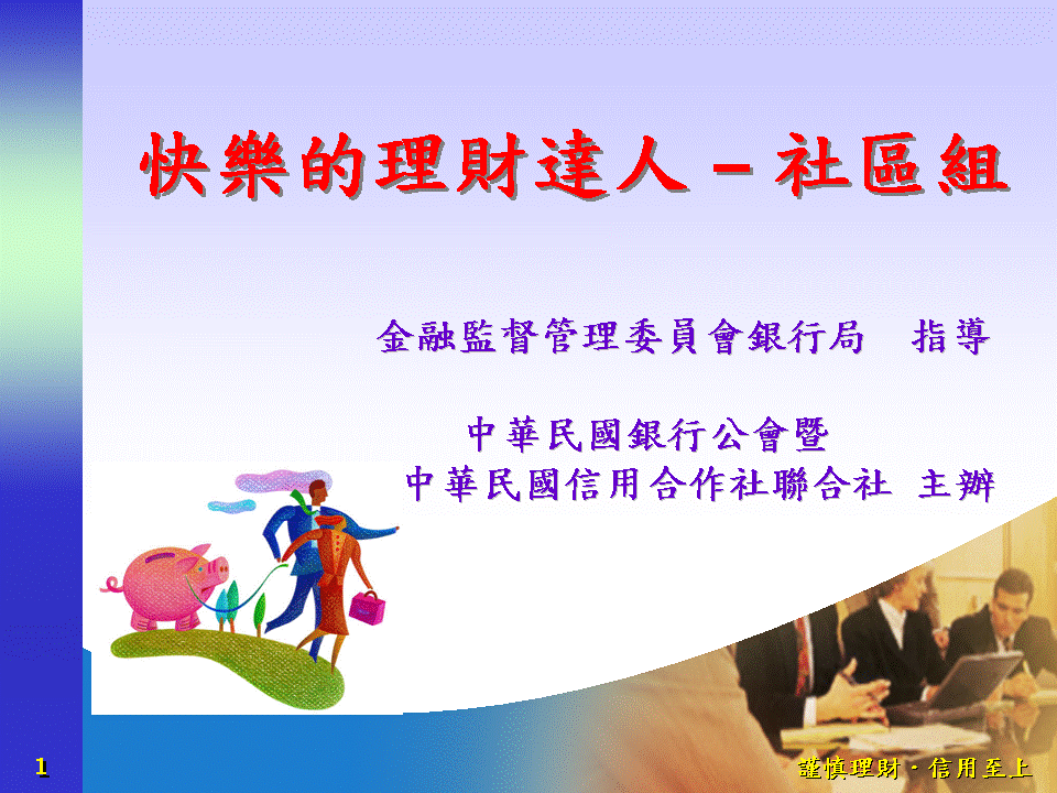 做個快樂的理財達人 -- 社區組 (PDF版)-社會中堅理財體驗區